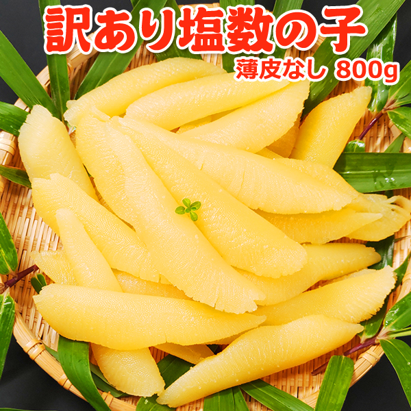 訳あり塩数の子 魚卵 海の幸 海産物 つまみ お酒のあて