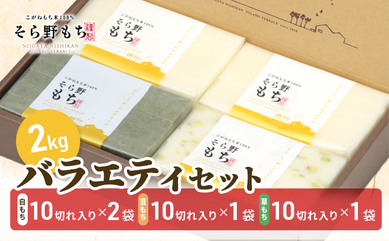 そら野もち 2kg バラエティセット