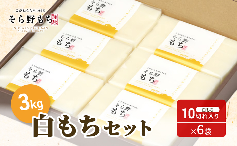 そら野もち 3kg 白もちセット