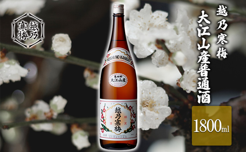 越乃寒梅 大江山産普通酒1800ml