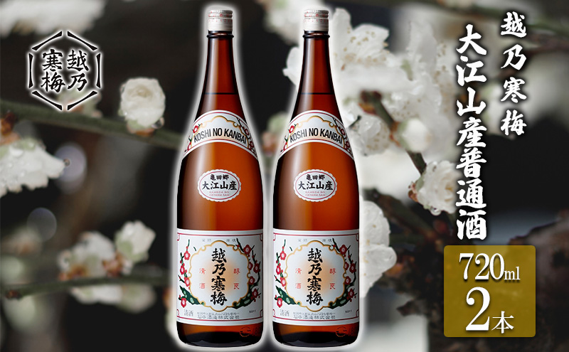 越乃寒梅　大江山産普通酒720ml　2本