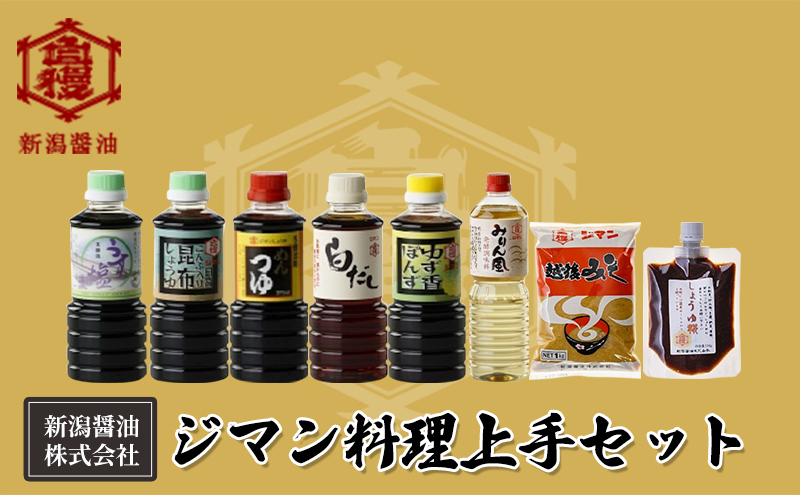 ジマン料理上手セット