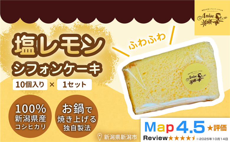 【新潟県産米粉100％使用】シフォンケーキ 塩レモン 1セット(10個） | 鍋焼き グルテンフリー 健康 ヘルシー 焼き菓子 お菓子 スイーツ ギフト 贈り物 新潟市