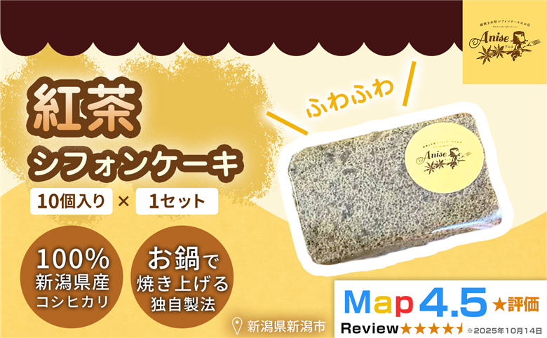 【新潟県産米粉100％使用】シフォンケーキ 紅茶 1セット(10個） | 鍋焼き グルテンフリー 健康 ヘルシー 焼き菓子 お菓子 スイーツ ギフト 贈り物 新潟市