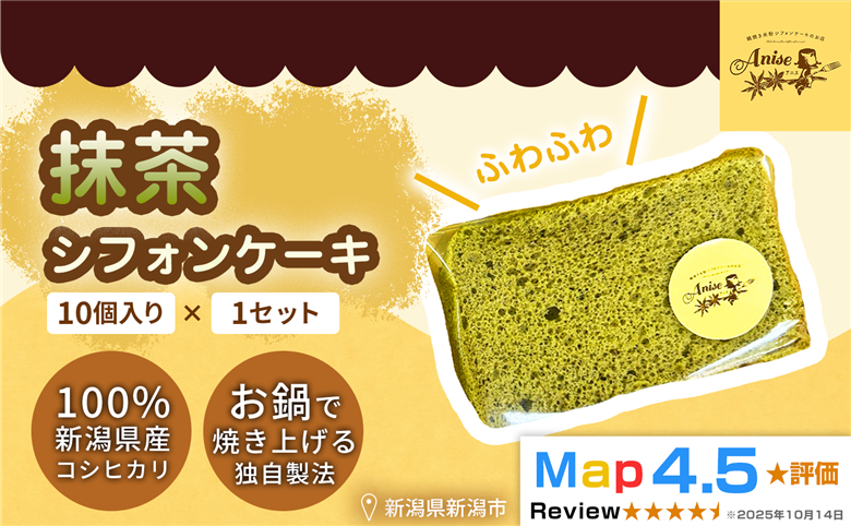 【新潟県産米粉100％使用】シフォンケーキ 抹茶1セット(10個） | 鍋焼き グルテンフリー 健康 ヘルシー 焼き菓子 お菓子 スイーツ ギフト 贈り物 新潟市