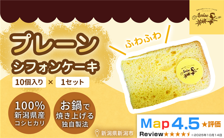 【新潟県産米粉100％使用】シフォンケーキ プレーン1セット(10個） | 鍋焼き グルテンフリー 健康 ヘルシー 焼き菓子 お菓子 スイーツ ギフト 贈り物 新潟市