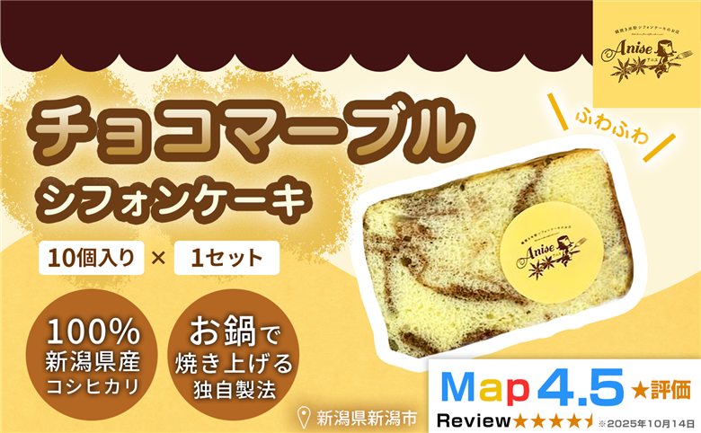 【新潟県産米粉100％使用】シフォンケーキ チョコマーブル 1セット(10個） | 鍋焼き グルテンフリー 健康 ヘルシー 焼き菓子 お菓子 スイーツ ギフト 贈り物 新潟市