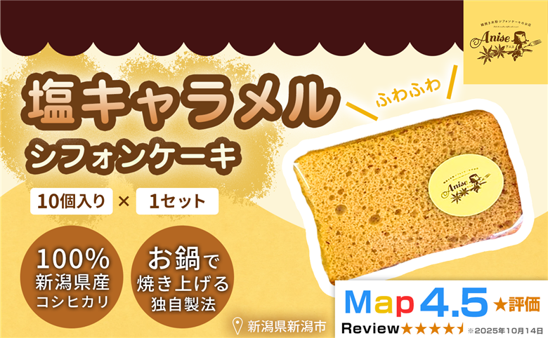 【新潟県産米粉100％使用】シフォンケーキ 塩キャラメル 1セット(10個） | 鍋焼き グルテンフリー 健康 ヘルシー 焼き菓子 お菓子 スイーツ ギフト 贈り物 新潟市