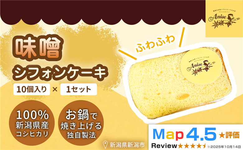 【新潟県産米粉100％使用】シフォンケーキ 味噌1セット(10個） | 鍋焼き グルテンフリー 健康 ヘルシー 焼き菓子 お菓子 スイーツ ギフト 贈り物 新潟市