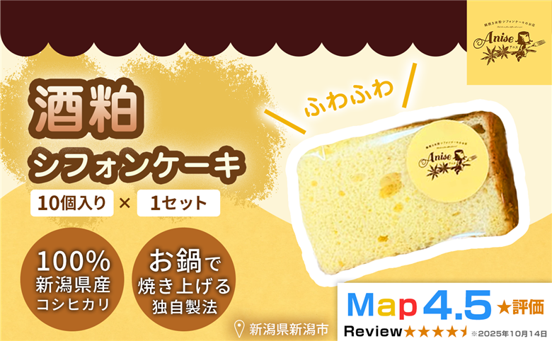 【新潟県産米粉100％使用】シフォンケーキ酒粕 1セット(10個） | 鍋焼き グルテンフリー 健康 ヘルシー 焼き菓子 お菓子 スイーツ ギフト 贈り物 新潟市