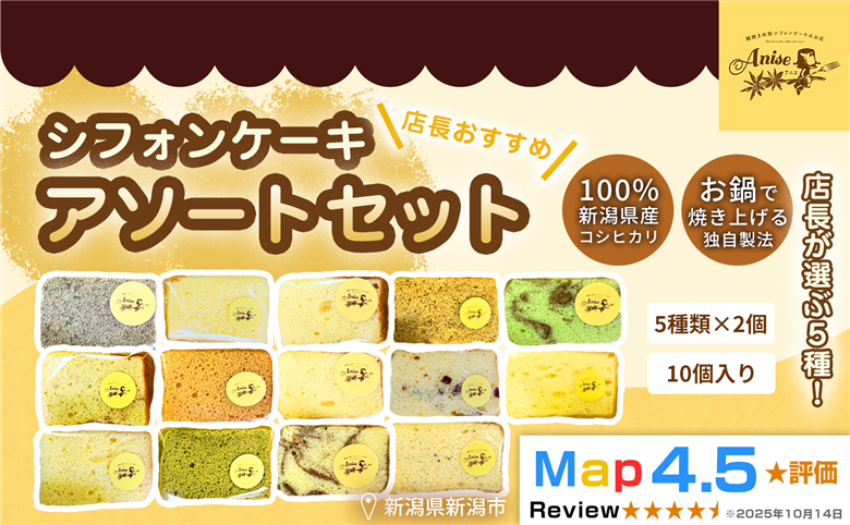 【新潟県産米粉100％使用】シフォンケーキ 5種類、2個ずつ10個のセット店長おすすめセット） | 鍋焼き グルテンフリー 健康 ヘルシー 焼き菓子 お菓子 スイーツ ギフト 贈り物 新潟市