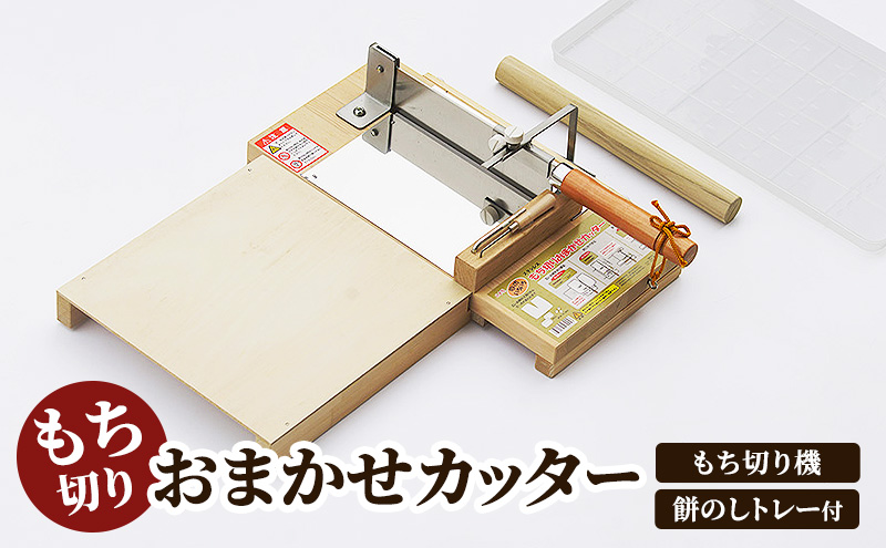 〈もち切りおまかせカッター 餅のしトレー付〉 もち切り機 ステンレス 餅切り 補助板付き