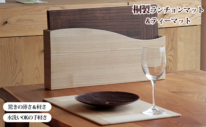 【ASAKURA】桐製テーブルマット8枚組セット