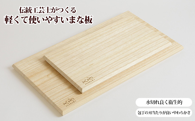 【ASAKURA】伝統工芸士がつくる桐まな板　M・S2枚組