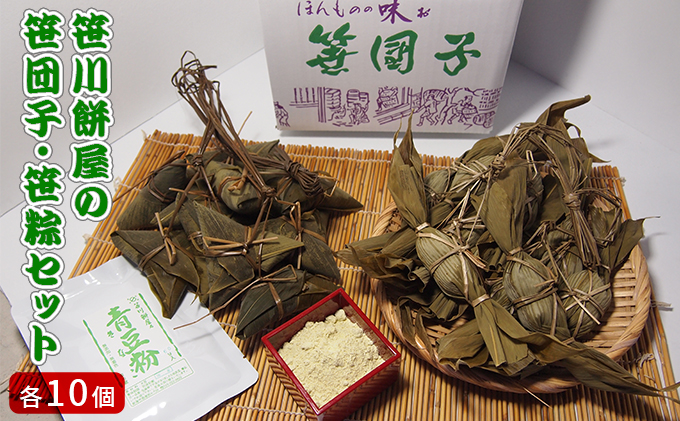 笹川餅屋の笹団子・笹粽セット（各10個）