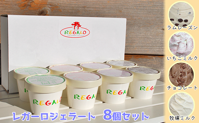 ジェラテリア・レガーロ ジェラート8個セット