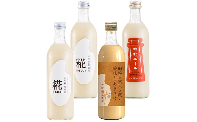 古町糀製造所　糀甘酒飲み比べ4本セット