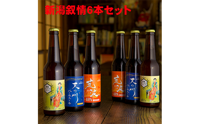 沼垂ビール「新潟叙情6本セット」