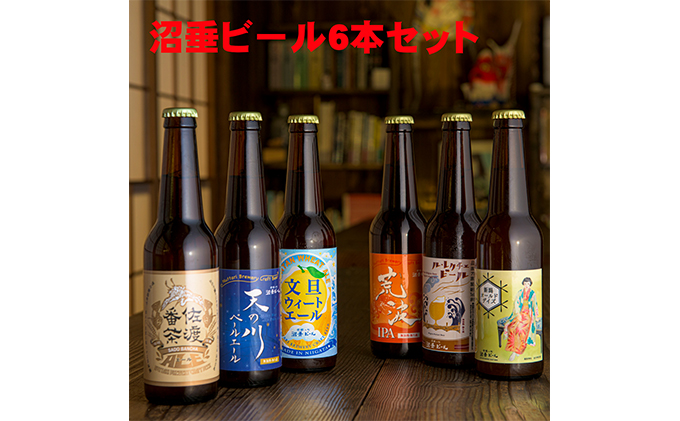 沼垂ビール6本セット