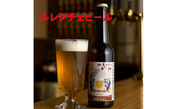 ルレクチェビール6本セット