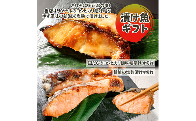 漬魚ギフト 銀だらコシヒカリ麹味噌漬け・銀鮭塩麹漬け