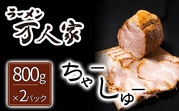 「ラーメン万人家」ハーフチャーシュー塊×2