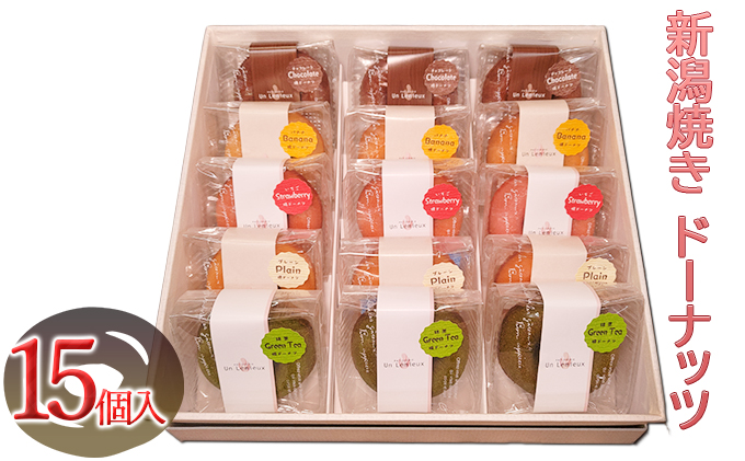 新潟焼き ドーナッツ（5種類×3個）15個入