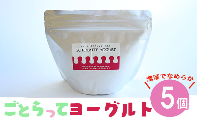 濃厚でなめらかGOTOLATTE　YOGURT（ゴトラッテヨーグルト）5個セット