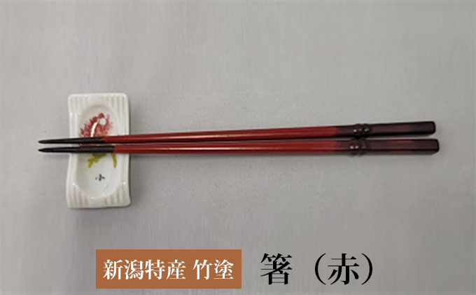 伝統工芸竹塗技法 新潟特産竹塗 箸 赤色（大）: 新潟市ANAのふるさと納税