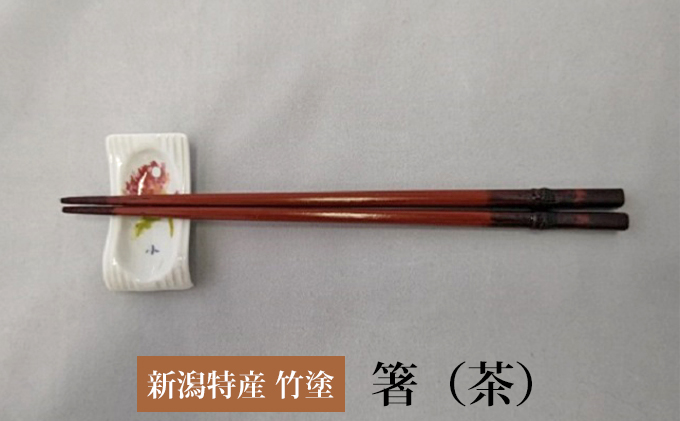 伝統工芸竹塗技法　新潟特産竹塗　箸　茶色（中）