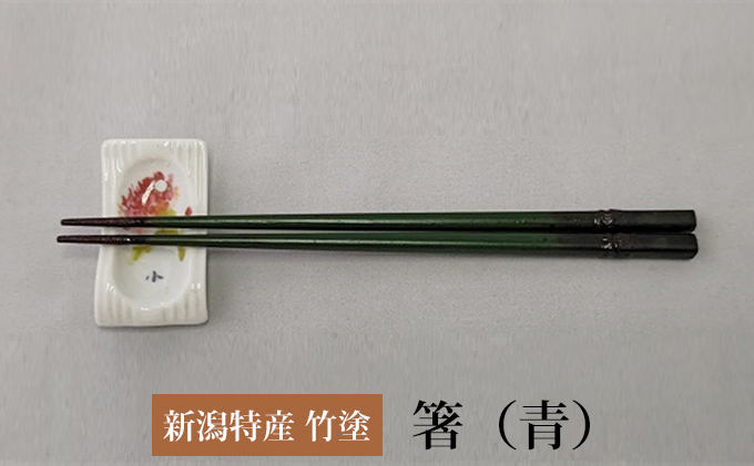 伝統工芸竹塗技法　新潟特産竹塗　箸　青色（中）