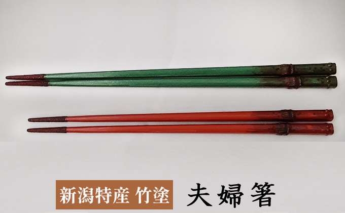 伝統工芸竹塗技法　新潟特産竹塗　箸（夫婦）2膳1セット