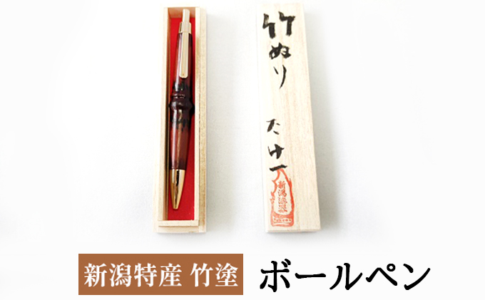 新潟特産竹塗　ボールペン（茶）