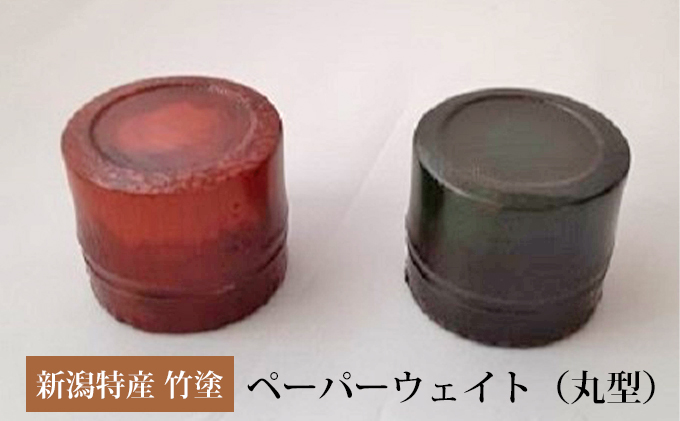 新潟特産竹塗　ペーパーウェイト丸型（茶）