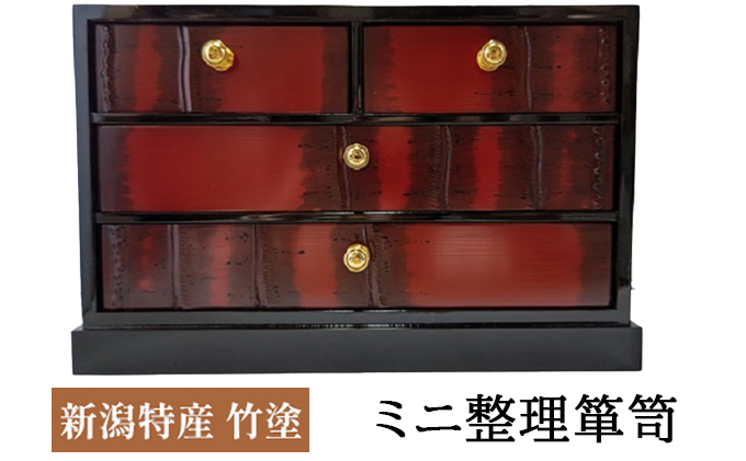 新潟特産竹塗　ミニ整理箪笥  3段小引出4引き