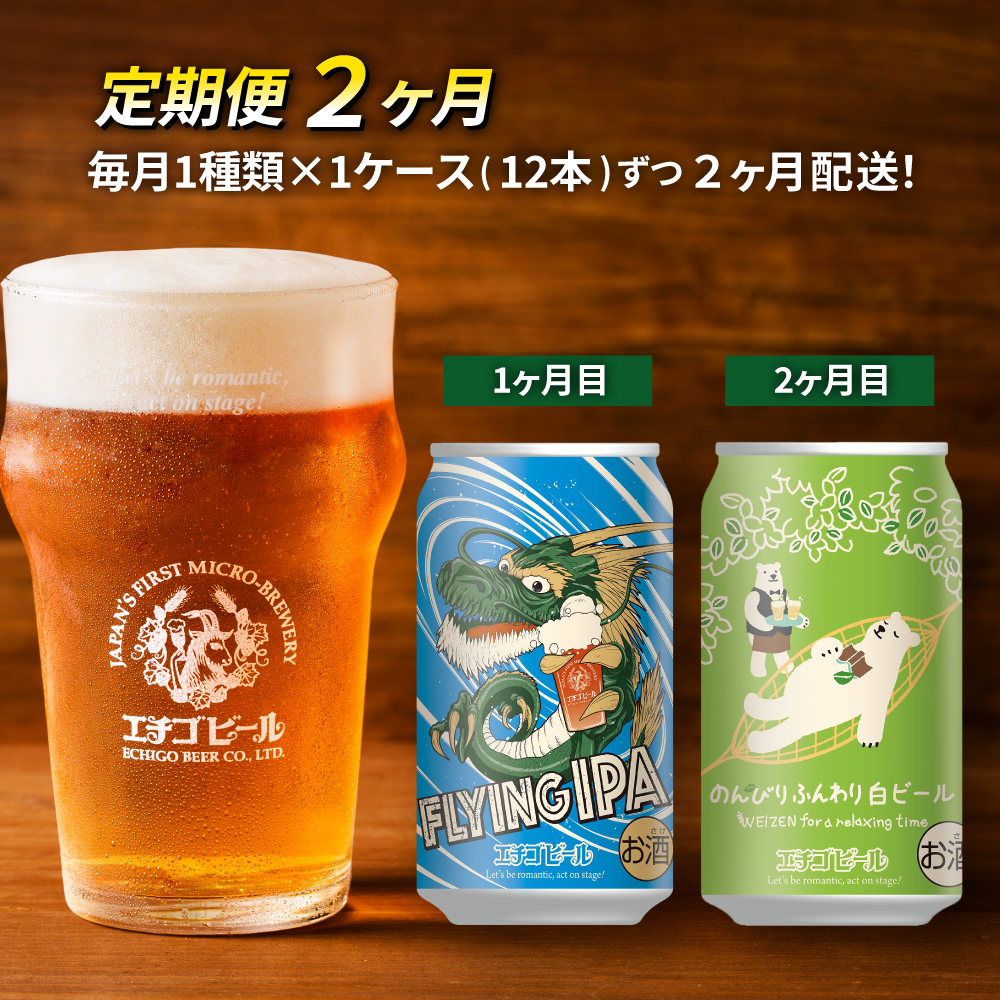 【定期便2ヶ月】エチゴビール【1ヶ月目】FLYING IPA350ml缶×12本【2ヶ月目】のんびりふんわり白ビール350ml缶×12本