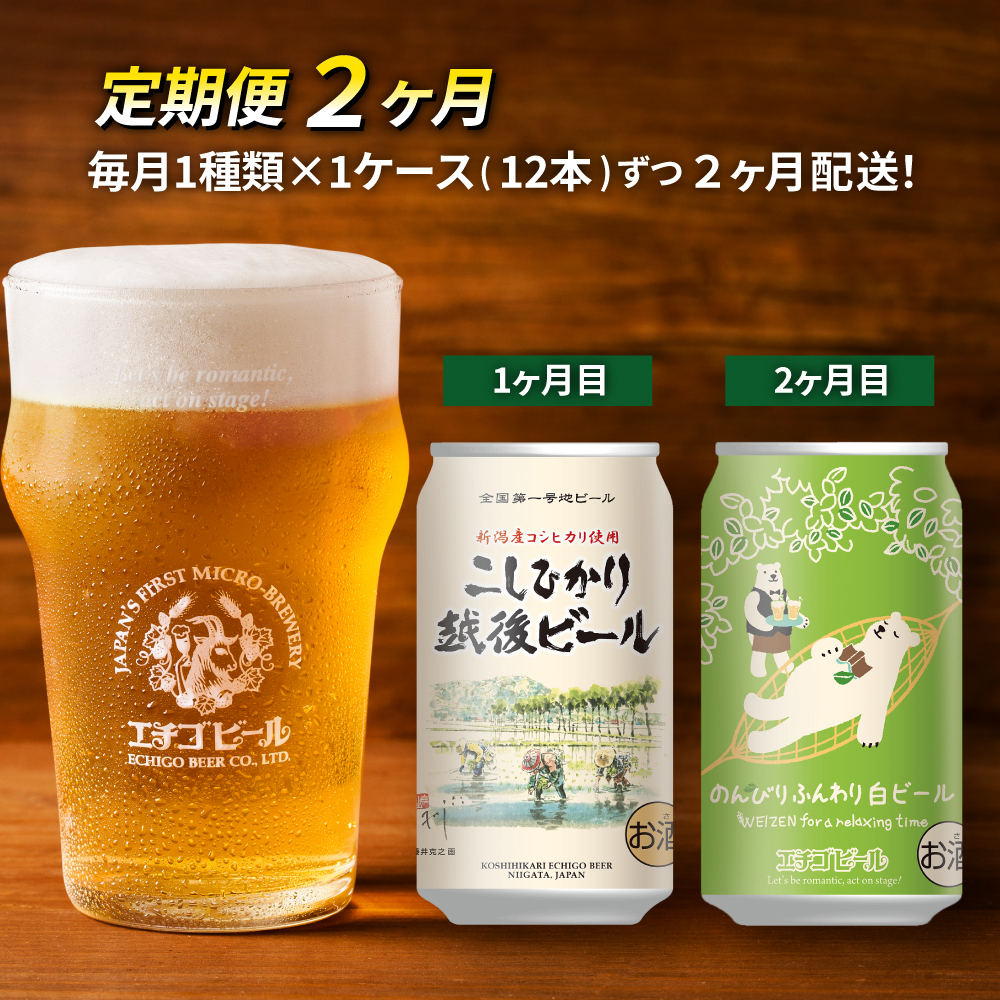 【定期便2ヶ月】エチゴビール【1ヶ月目】こしひかり越後ビール350ml缶×12本【2ヶ月目】のんびりふんわり白ビール350ml缶×12本