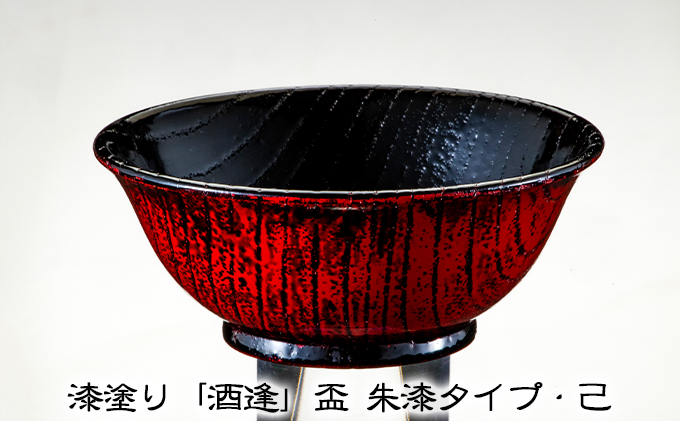 漆塗り「酒逢」盃 朱漆タイプ・己