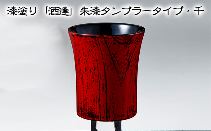漆塗り「酒逢」朱漆タンブラータイプ・千