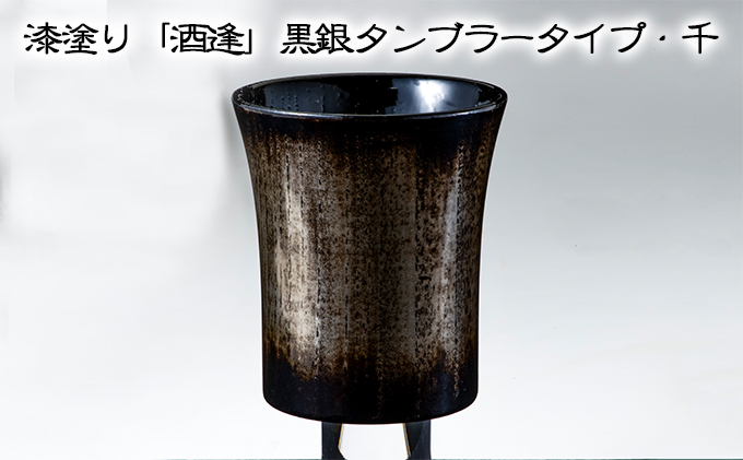 漆塗り「酒逢」黒銀タンブラータイプ・千