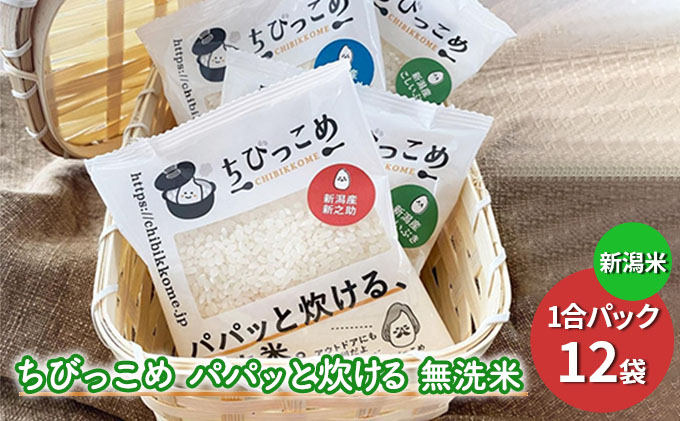新潟米「ちびっこめ パパッと炊ける無洗米」1合パック 12袋セット