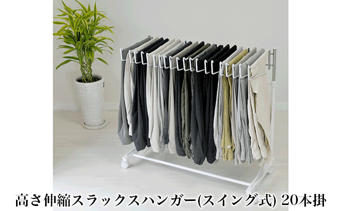 高さ伸縮スラックスハンガー（スイング式）20本掛 白