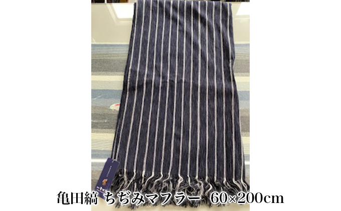 亀田縞  ちぢみマフラー60×200cm