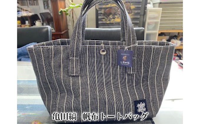 亀田縞　帆布トートバッグ