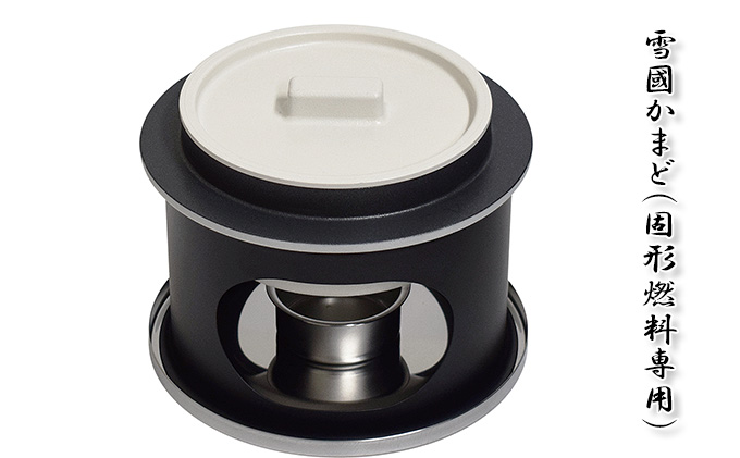 雪國かまど（固形燃料専用）