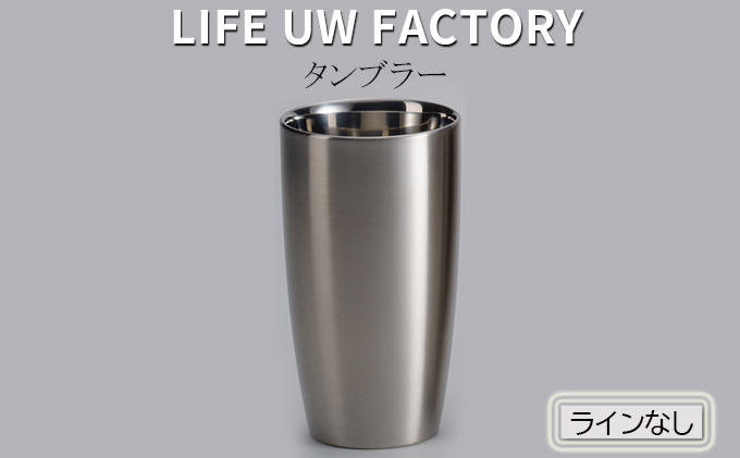 LIFE UW FACTORY タンブラー（ラインなし）艶消しのヘアライン