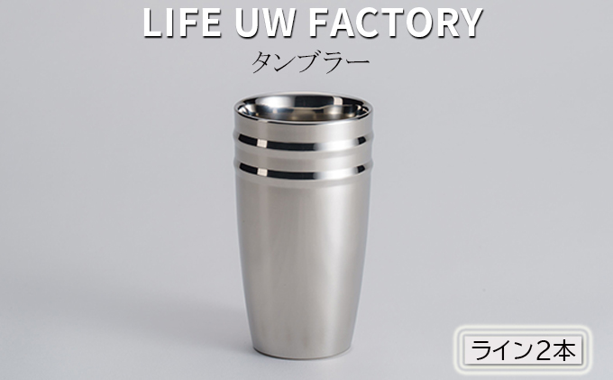 LIFE UW FACTORY タンブラー（ライン2本）艶消しのヘアライン