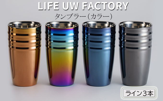 LIFE UW FACTORY タンブラーカラー（ライン3本）ブラウン
