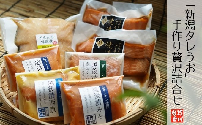 「新潟タレうお」手作り贅沢詰合せ