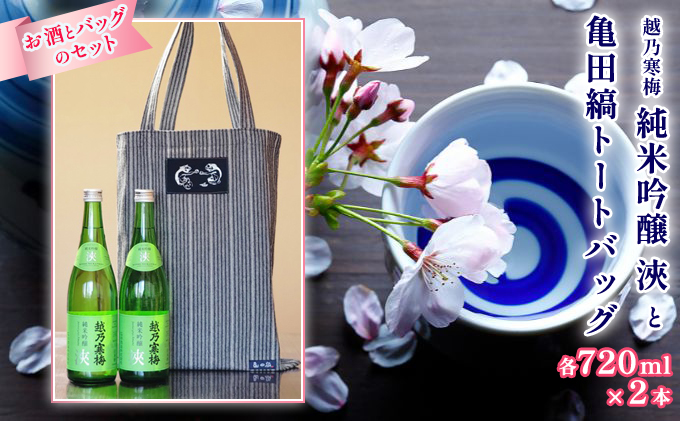 越乃寒梅純米吟醸浹720ml2本と亀田縞トートバッグ セット 酒 日本酒 越乃寒梅 720ml 2本 純米 吟醸 純米吟醸 浹 地酒 トートバッグ 亀田縞 バッグ ファッション かばん